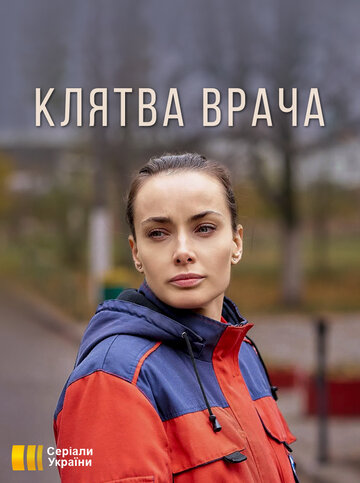 Смотреть Клятва врача (2021) онлайн в Хдрезка качестве 720p