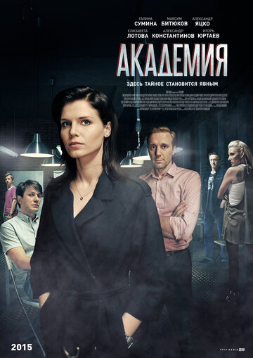 Смотреть Академия (2015) онлайн в Хдрезка качестве 720p