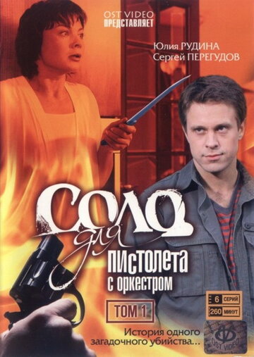 Смотреть Соло для пистолета с оркестром (2008) онлайн в Хдрезка качестве 720p