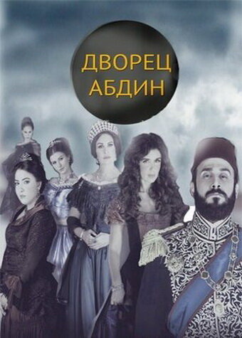 Смотреть Дворец Абдин (2014) онлайн в Хдрезка качестве 720p