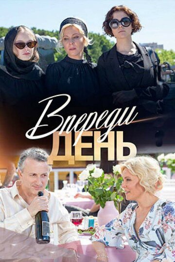 Смотреть Впереди день (2018) онлайн в Хдрезка качестве 720p