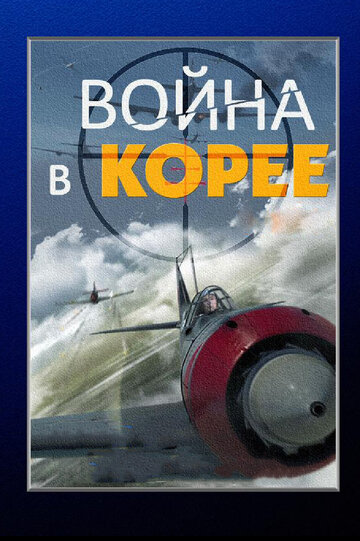 Смотреть Война в Корее (2012) онлайн в Хдрезка качестве 720p