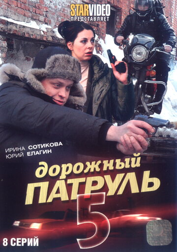 Смотреть Дорожный патруль 5 (2010) онлайн в Хдрезка качестве 720p