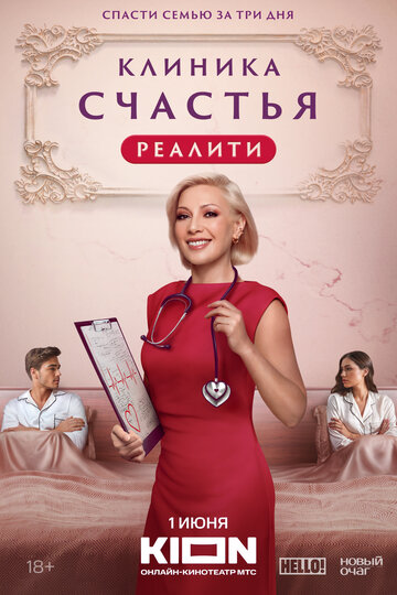 Смотреть Клиника счастья. Реалити (2024) онлайн в Хдрезка качестве 720p