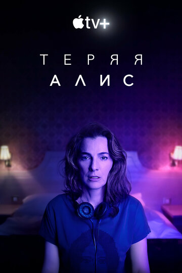 Смотреть Теряя Алис (2020) онлайн в Хдрезка качестве 720p