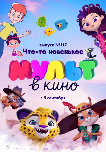 Смотреть МУЛЬТ в кино 117. Что-то новенькое (2020) онлайн в HD качестве 720p