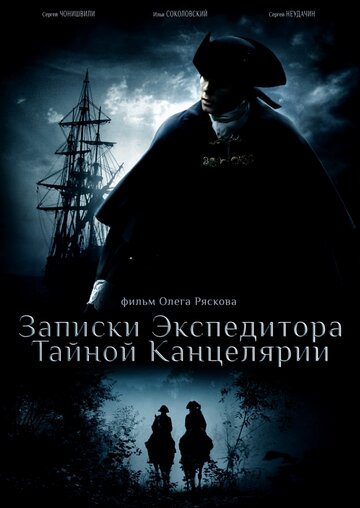 Смотреть Записки экспедитора Тайной канцелярии (2010) онлайн в Хдрезка качестве 720p