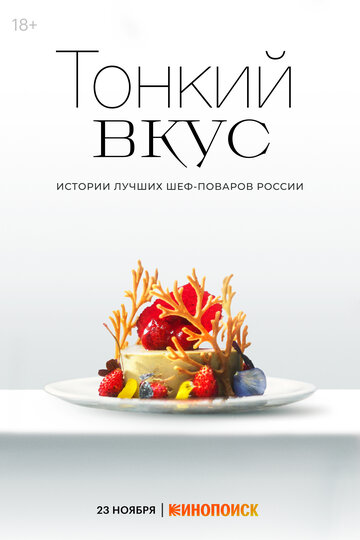 Смотреть Тонкий вкус (2023) онлайн в Хдрезка качестве 720p