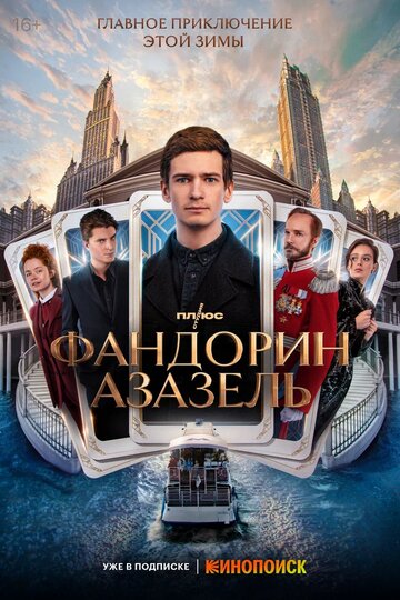 Смотреть Фандорин. Азазель (2022) онлайн в Хдрезка качестве 720p