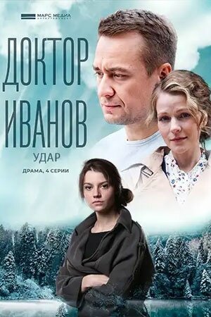 Смотреть Доктор Иванов 6. Удар (2023) онлайн в Хдрезка качестве 720p