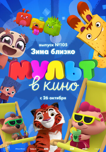 Смотреть МУЛЬТ в кино. Выпуск 105. Зима близко! (2019) онлайн в HD качестве 720p