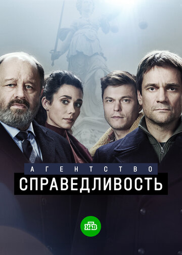 Смотреть Агентство «Справедливость» (2021) онлайн в Хдрезка качестве 720p