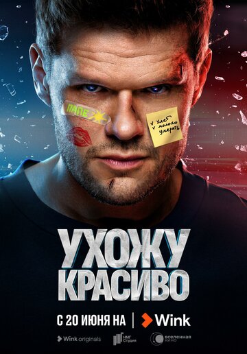 Смотреть Ухожу красиво (2023) онлайн в Хдрезка качестве 720p