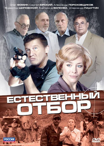 Смотреть Естественный отбор (2010) онлайн в Хдрезка качестве 720p