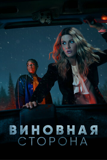 Смотреть Виновная сторона (2021) онлайн в Хдрезка качестве 720p