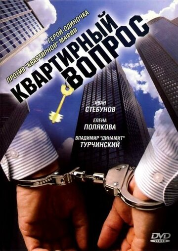 Смотреть Квартирный вопрос (2007) онлайн в Хдрезка качестве 720p