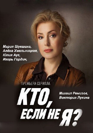 Смотреть Кто, если не я? (2012) онлайн в Хдрезка качестве 720p