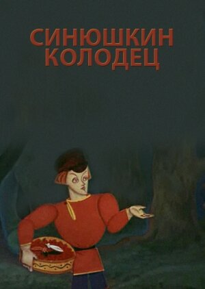 Смотреть Синюшкин колодец (1973) онлайн в HD качестве 720p