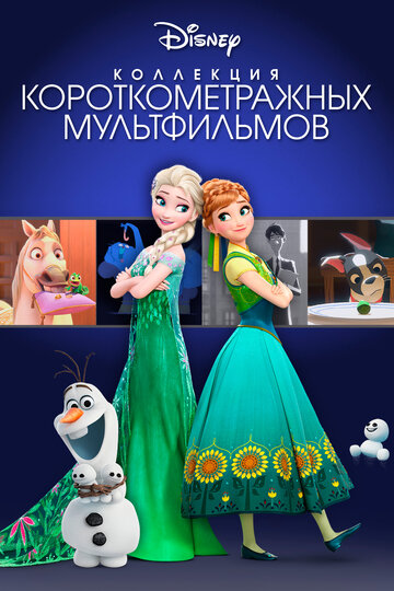 Смотреть Коллекция короткометражных мультфильмов Disney (2015) онлайн в HD качестве 720p