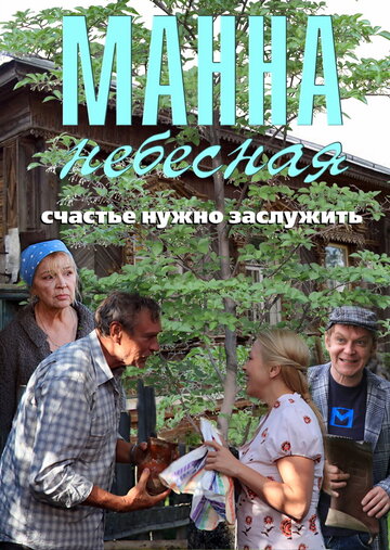 Смотреть Манна небесная (2011) онлайн в Хдрезка качестве 720p