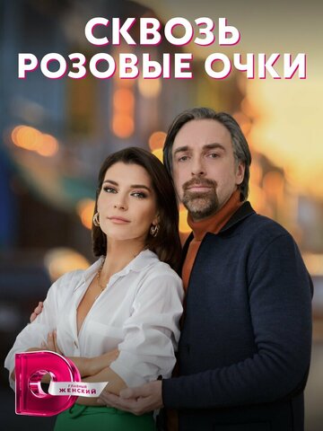 Смотреть Сквозь розовые очки (2022) онлайн в Хдрезка качестве 720p