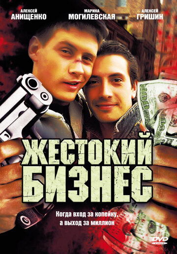 Смотреть Жестокий бизнес (2008) онлайн в Хдрезка качестве 720p