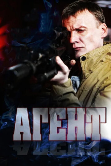 Смотреть Агент (2013) онлайн в Хдрезка качестве 720p