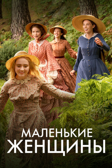 Смотреть Маленькие женщины (2017) онлайн в Хдрезка качестве 720p