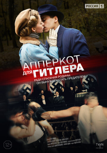 Смотреть Апперкот для Гитлера (2015) онлайн в Хдрезка качестве 720p