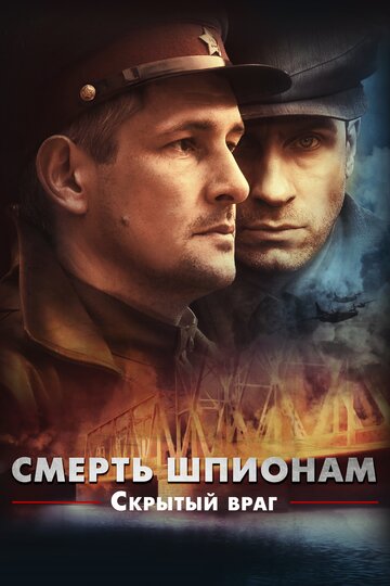 Смотреть Смерть шпионам. Скрытый враг (2012) онлайн в Хдрезка качестве 720p