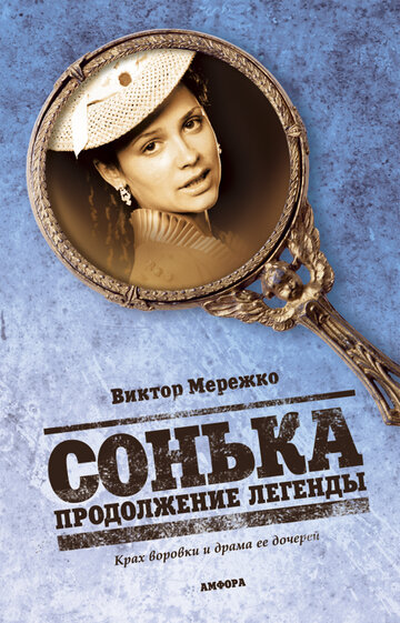 Смотреть Сонька: Продолжение легенды (2010) онлайн в Хдрезка качестве 720p