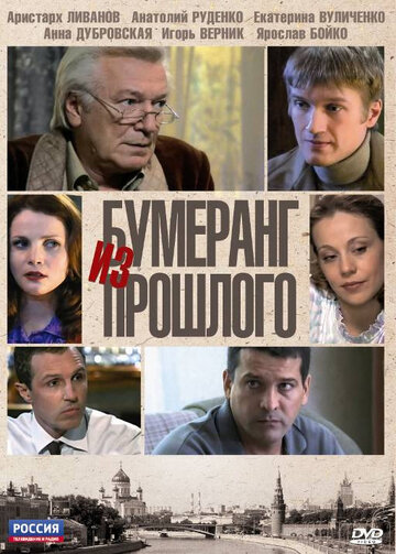 Смотреть Бумеранг из прошлого (2010) онлайн в Хдрезка качестве 720p