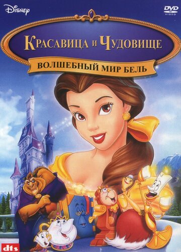 Смотреть Волшебный мир Бель (1998) онлайн в HD качестве 720p