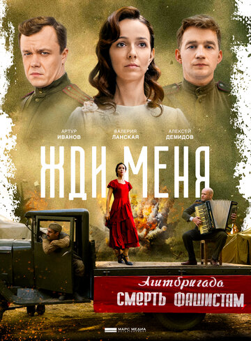 Смотреть Жди меня (2018) онлайн в Хдрезка качестве 720p