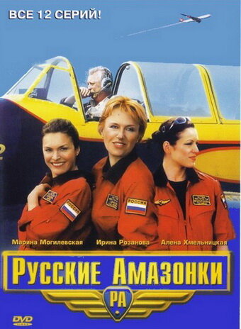 Смотреть Русские амазонки (2002) онлайн в Хдрезка качестве 720p