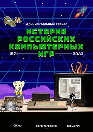 Смотреть История российских компьютерных игр (2023) онлайн в Хдрезка качестве 720p