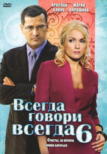 Смотреть Всегда говори «всегда» 6 (2010) онлайн в Хдрезка качестве 720p