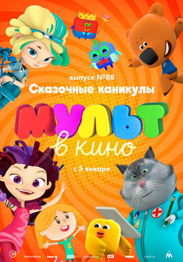 Смотреть МУЛЬТ в кино. Выпуск 88. Сказочные каникулы! (2018) онлайн в HD качестве 720p