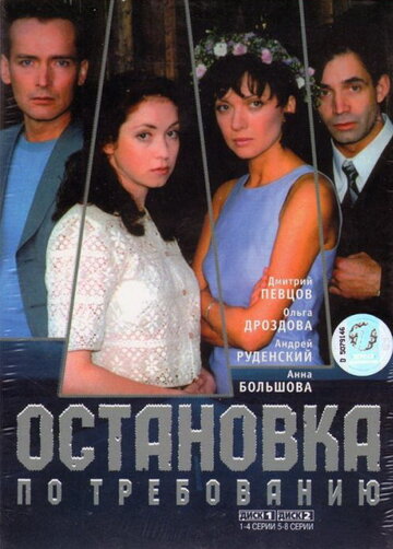 Смотреть Остановка по требованию (2000) онлайн в Хдрезка качестве 720p