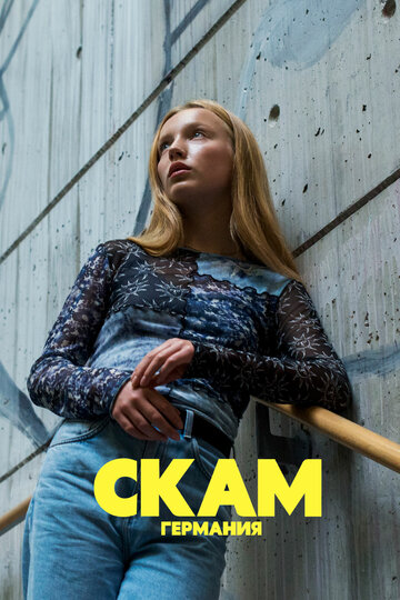 Смотреть СКАМ Германия (2018) онлайн в Хдрезка качестве 720p