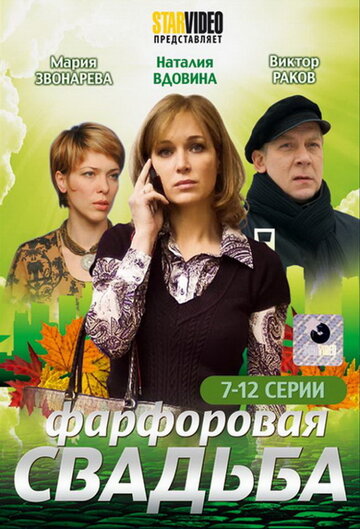 Смотреть Фарфоровая свадьба (2011) онлайн в Хдрезка качестве 720p