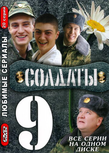 Смотреть Солдаты 9 (2006) онлайн в Хдрезка качестве 720p