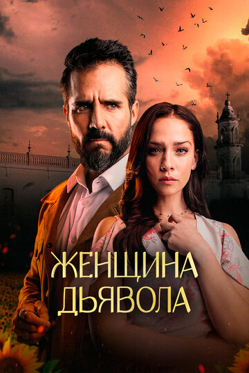 Смотреть Женщина дьявола (2022) онлайн в Хдрезка качестве 720p