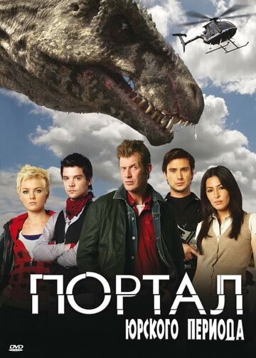 Смотреть Портал юрского периода (2007) онлайн в Хдрезка качестве 720p