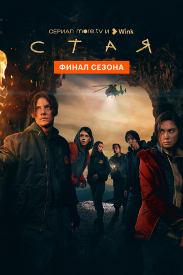 Смотреть Стая (2022) онлайн в Хдрезка качестве 720p