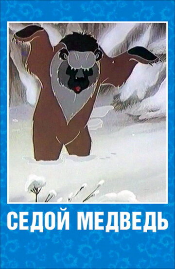 Смотреть Седой медведь (1988) онлайн в HD качестве 720p