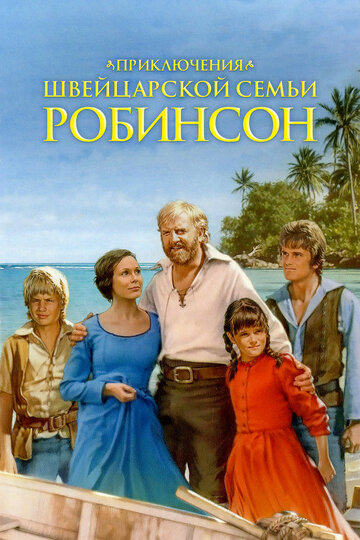 Смотреть Приключения швейцарской семьи Робинсон (1998) онлайн в Хдрезка качестве 720p