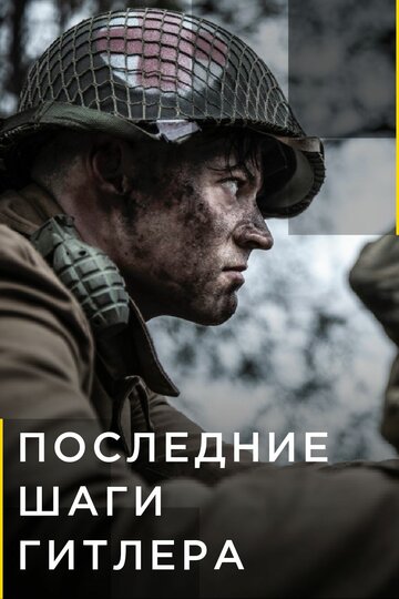 Смотреть Последние шаги Гитлера (2018) онлайн в Хдрезка качестве 720p