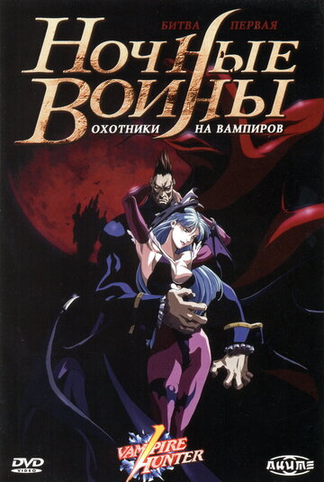 Смотреть Ночные воины: Охотники на вампиров (1997) онлайн в Хдрезка качестве 720p