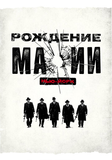 Смотреть Рождение мафии: Нью-Йорк (2015) онлайн в Хдрезка качестве 720p